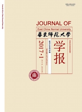 华东师范大学学报(哲学社会科学版)