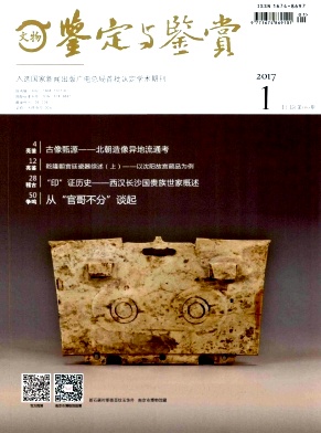 文物鉴定与鉴赏