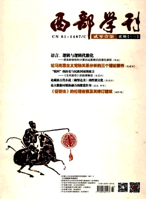 西部学刊