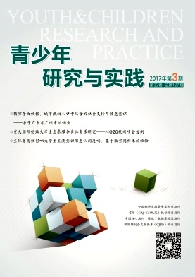 青少年研究与实践