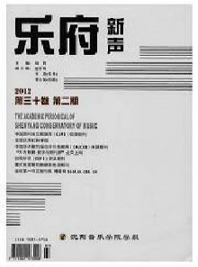 乐府新声沈阳音乐学院学报