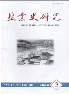 盐业史研究
