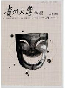 贵州大学学报艺术版