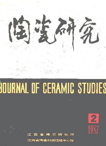 陶瓷研究