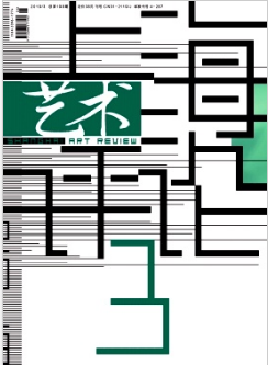 上海艺术评论