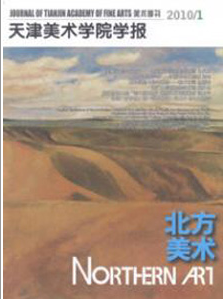 天津美术学院学报