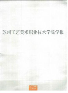 苏州工艺美术职业技术学院学报