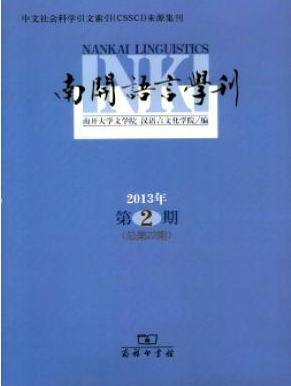 南开语言学刊