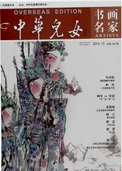 中华儿女：海外版（书画名家）