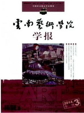 云南艺术学院学报