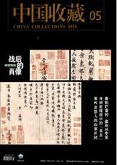 中国收藏