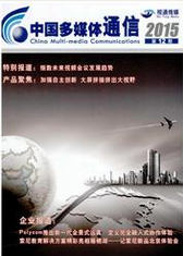 中国多媒体通信