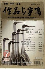 作品与争鸣