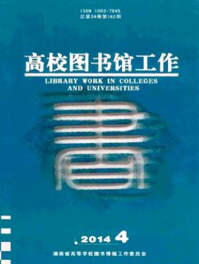 高校图书馆工作