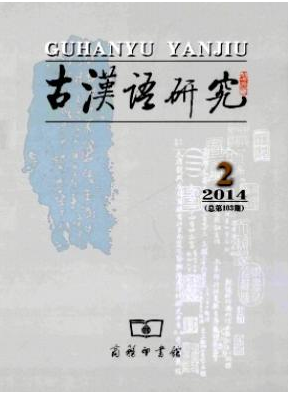 古汉语研究