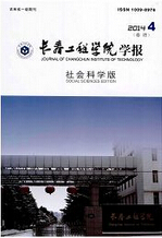 长春工程学院学报：社会科学版