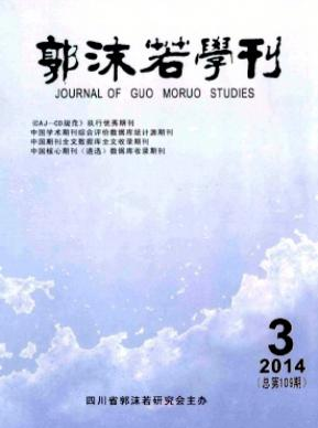 郭沫若学刊