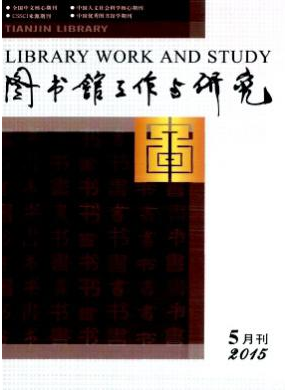 图书馆工作与研究