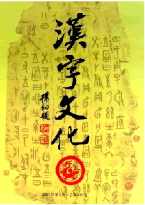 汉字文化