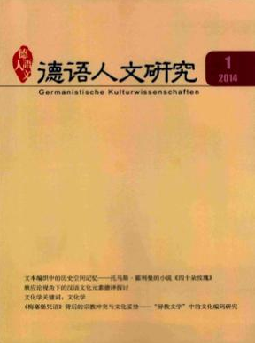 德语人文研究
