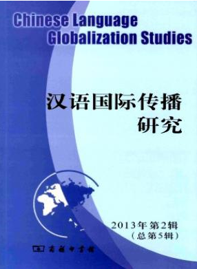 汉语国际传播研究
