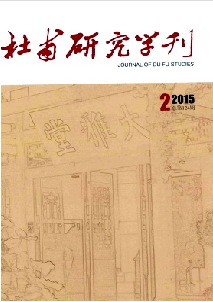 杜甫研究学刊