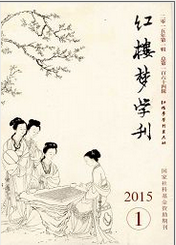 红楼梦学刊