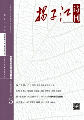 扬子江诗刊