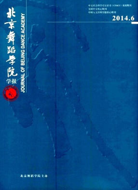 北京舞蹈学院学报