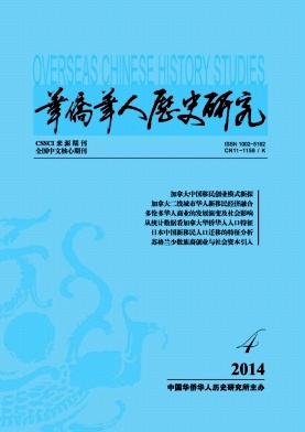 华侨华人历史研究