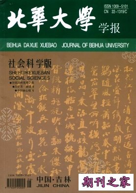 北华大学学报·社会科学版