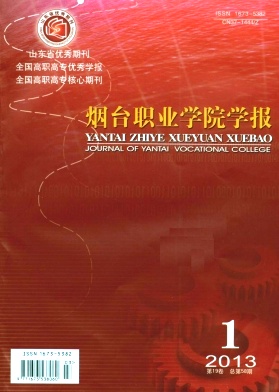 烟台职业学院学报