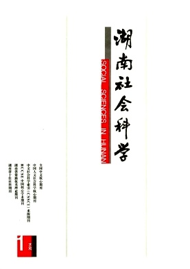 湖南社会科学家