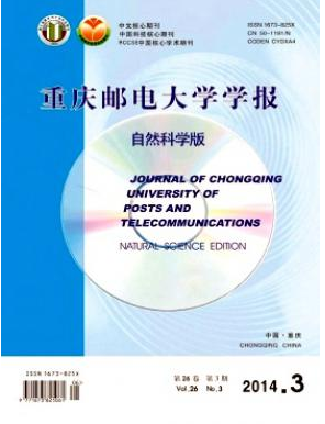 重庆邮电大学学报