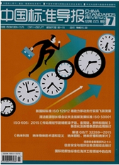 中国标准导报