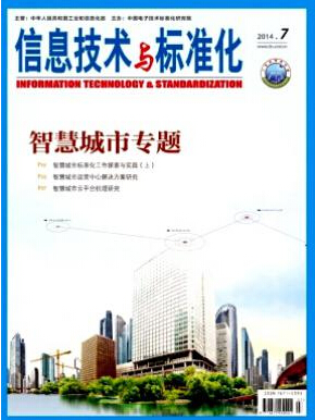 信息技术与标准化