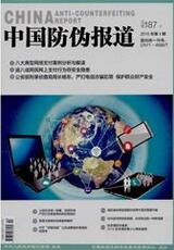 中国防伪报道