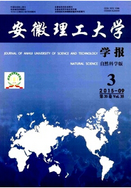 安徽理工大学学报(自然科学版)