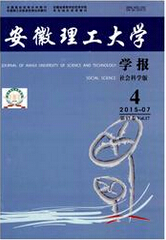 安徽理工大学学报：社会科学版