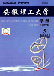 安徽理工大学学报(社会科学版)