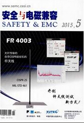 安全与电磁兼容