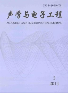 声学与电子工程