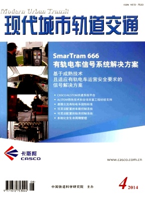 现代城市轨道交通