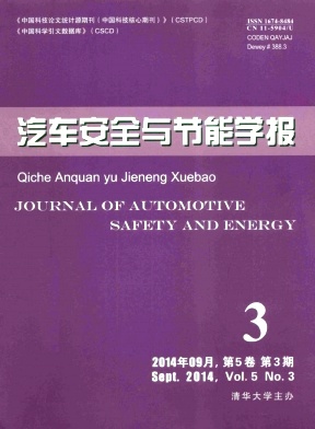 汽车安全与节能学报