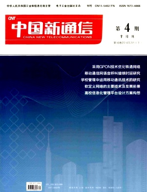 中国新通信核心电子期刊