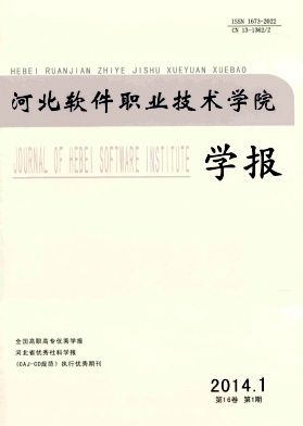 河北软件职业技术学院学报