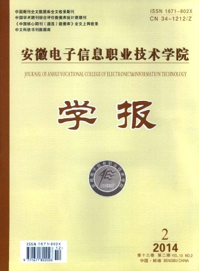 安徽电子信息职业技术学院学报