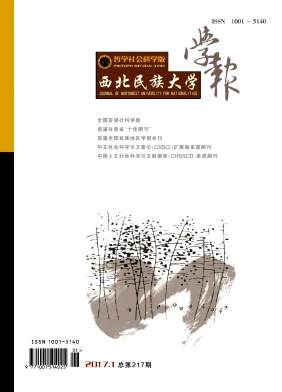 西北民族大学学报(哲学社会科学版)