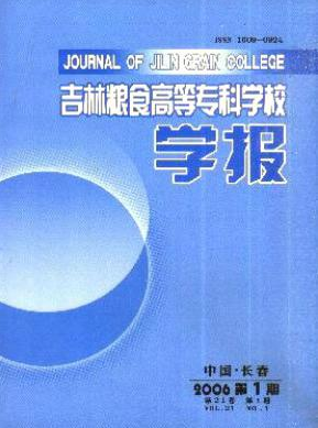 吉林粮食高等专科学校学报