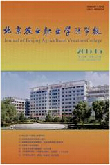 北京农业职业学院学报